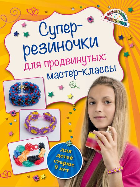 Супер резиночки для продвинутых. Мастер-классы | Елисеева Антонина Валерьевна  #1