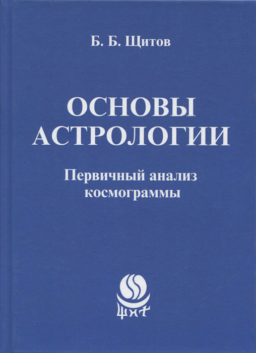 Основы астрологии. Первичный анализ космограммы #1