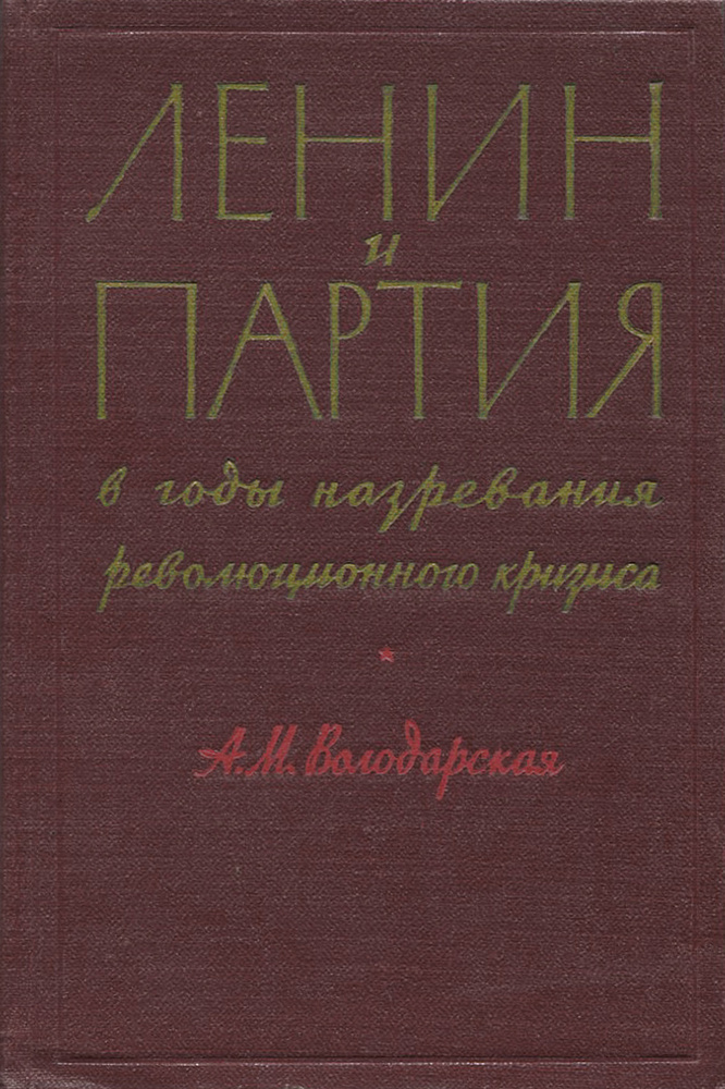 Ленин и партия в годы назревания революционного кризиса. 1913-1914 | Володарская Анна Моисеевна  #1