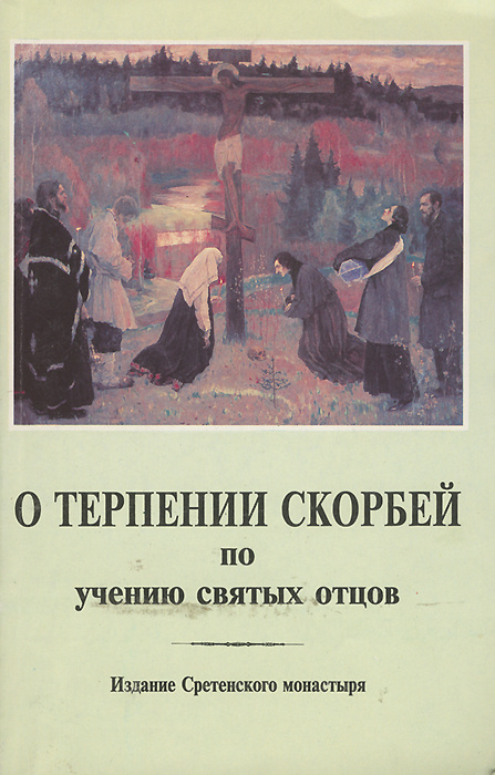 О терпении скорбей по учению святых отцов | Святитель Игнатий Брянчанинов  #1