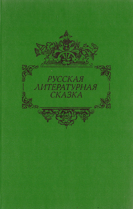 Русская литературная сказка #1