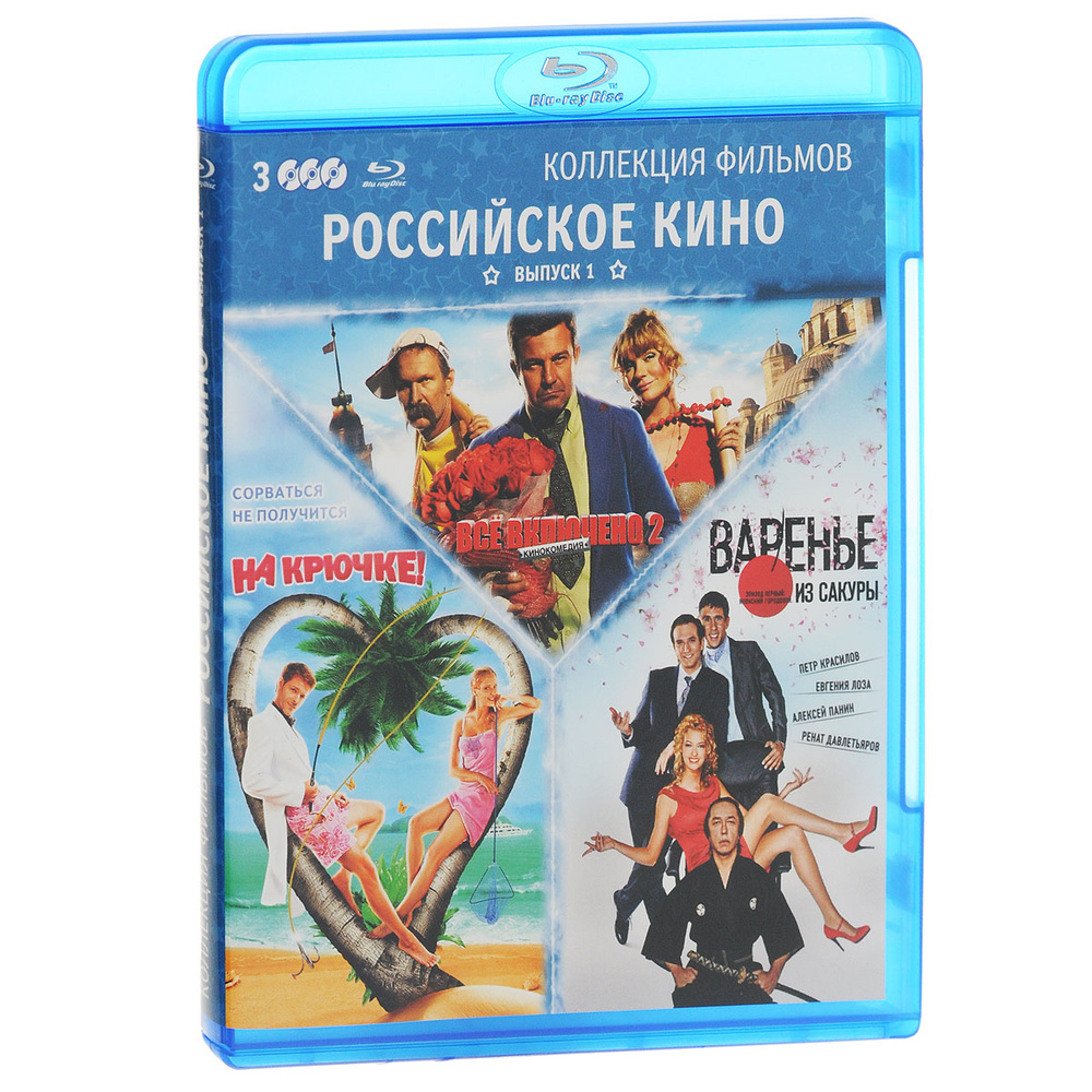 Российское кино, выпуск 1: Все включено 2. Варенье из сакуры. На крючке! (3 Blu-ray)  #1