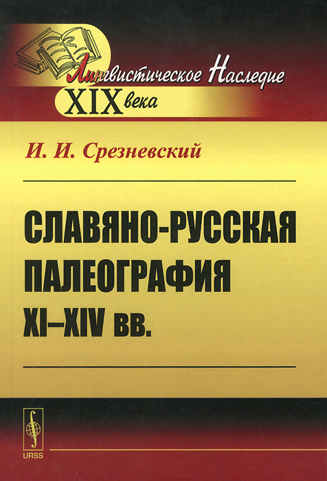 Славяно-русская палеография 11-14 веков | Срезневский Измаил Иванович  #1