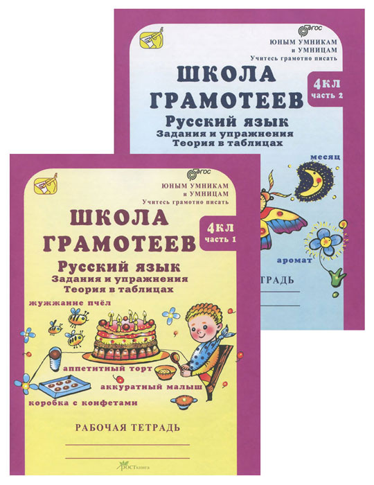 Школа грамотеев. Русский язык. 4 класс. Задания и упражнения. Рабочая тетрадь. В 2 частях (комплект из #1