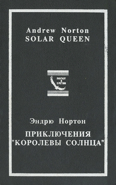 Приключения "Королевы Солнца". Том 1. В 4 книгах | Андрэ Нортон  #1