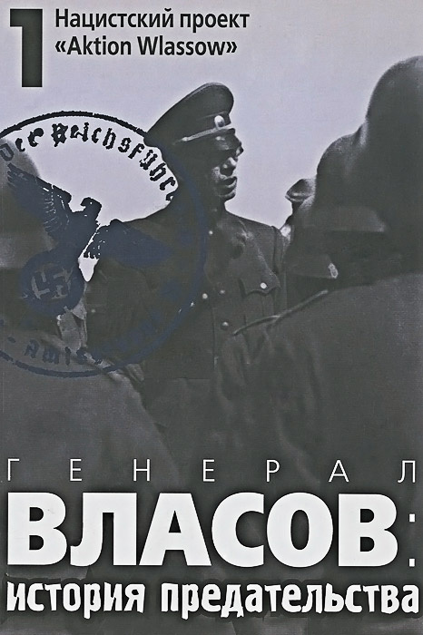 Генерал Власов. История предательства. В 2 томах. В 3 книгах. Том 1. Нацистский проект "Aktion Wlassow" #1