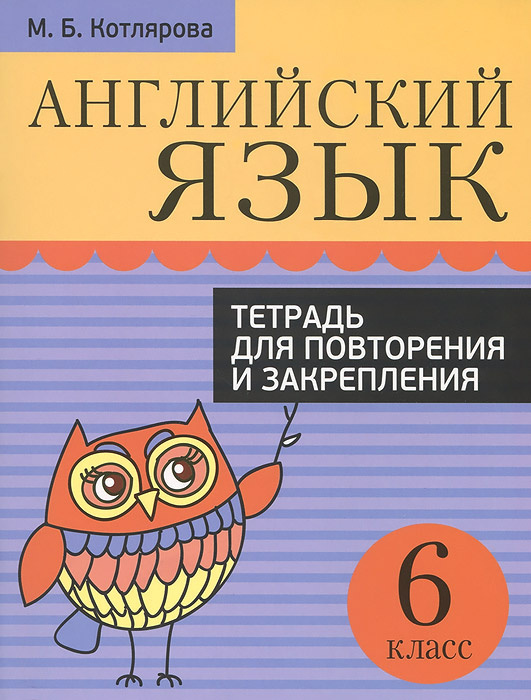 Английский язык. Тетрадь для повторения и закрепления. 6 класс | Котлярова Маргарита Борисовна  #1