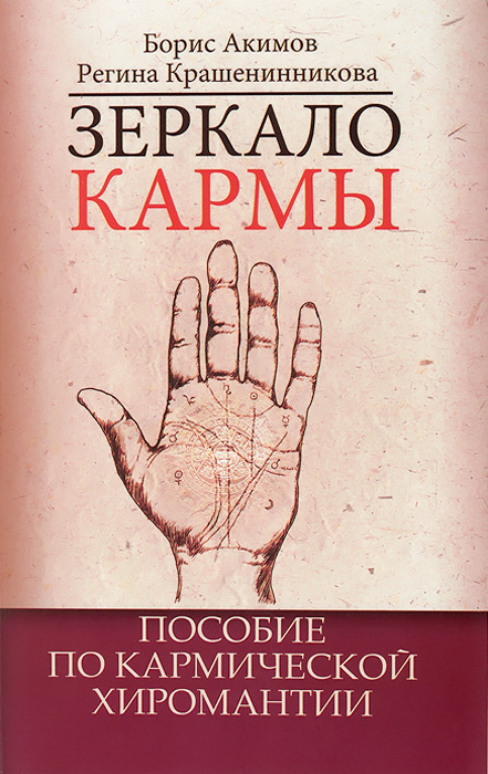 Зеркало кармы. Пособие по кармической хиромантии | Крашенинникова Регина Викторовна, Акимов Борис Константинович #1