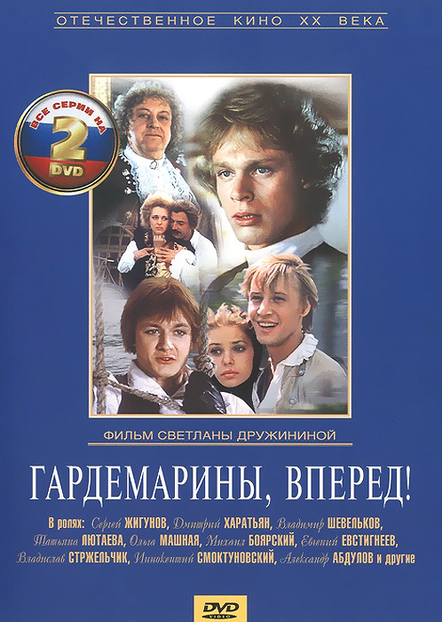 Гардемарины вперед! Серии 1-4 (2 DVD, художественный телефильм)  #1