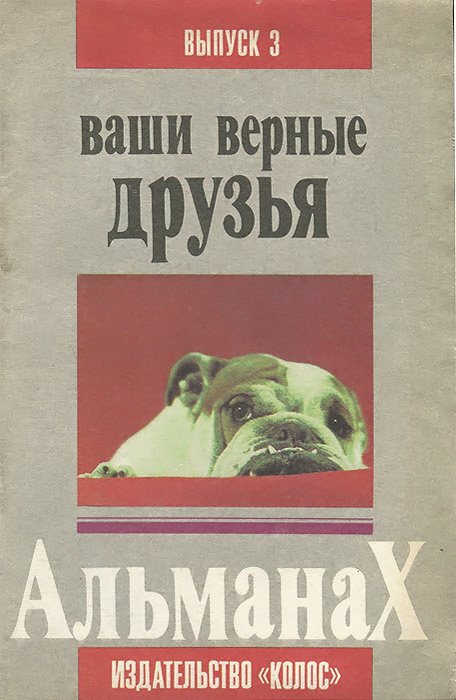 Ваши верные друзья. Альманах. Выпуск 3, 1992 #1