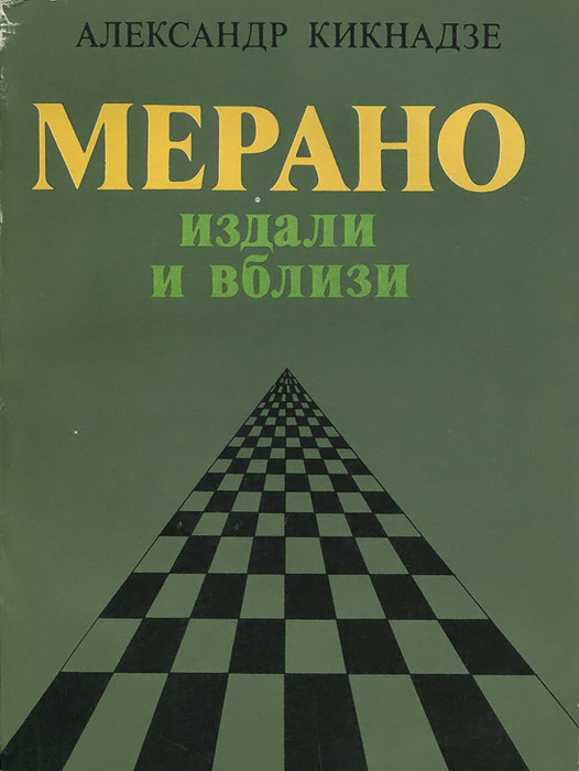 Мерано издали и вблизи | Кикнадзе Александр Васильевич #1