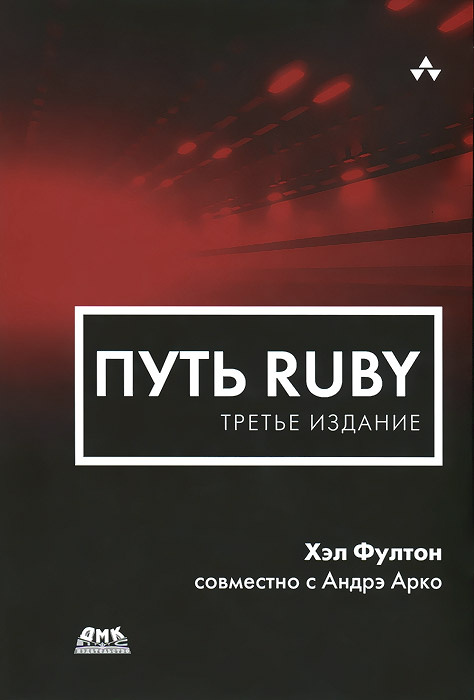 Путь Ruby  | Фултон Хэл, Арко Андре #1