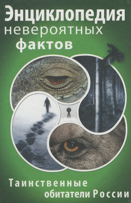 Энциклопедия невероятных фактов. Таинственные обитатели России | Непомнящий Николай Николаевич  #1