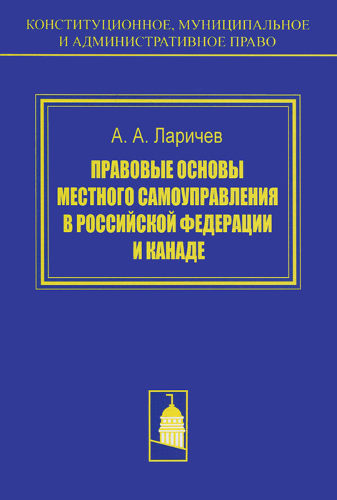 Правовые основы местного самоуправления в Российской Федерации и Канаде | Ларичев Александр Алексеевич #1