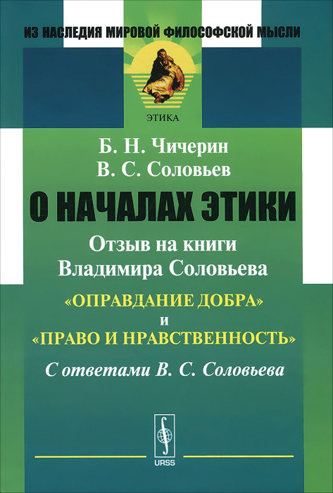 О началах этики. Отзыв на книги Владимира Соловьева "Оправдание добра" и "Право и нравственность". С #1