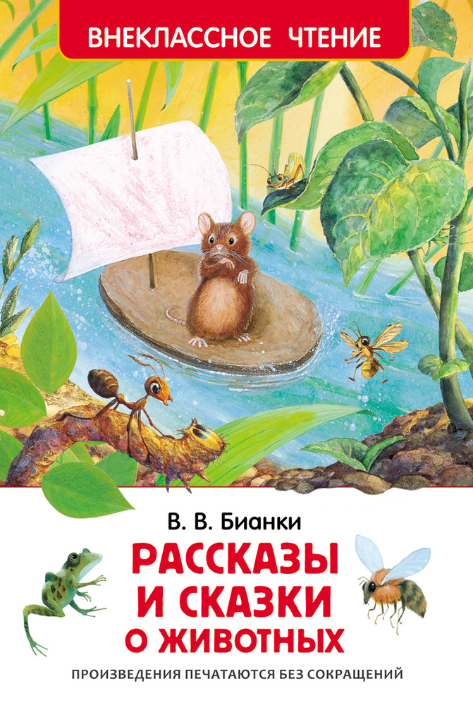 Рассказы и сказки о животных. Внеклассное чтение. Сказки с иллюстрациями для малышей | Бианки Виталий #1