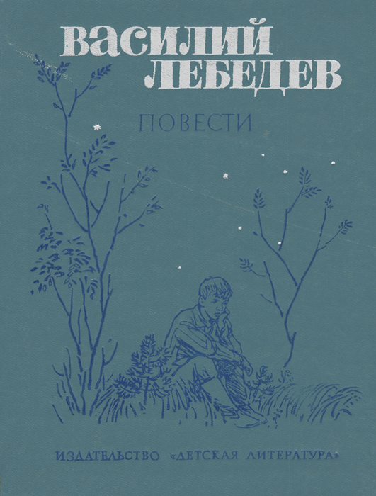 Василий Лебедев. Повести | Лебедев Василий Алексеевич #1