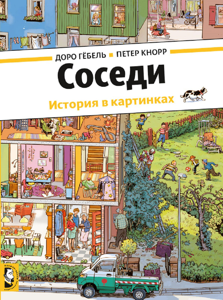 Соседи. История в картинках | Кнорр Петер, Гебель Доро #1