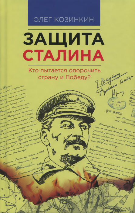 Защита Сталина. Кто пытается опорочить страну и Победу? | Козинкин Олег Юрьевич  #1