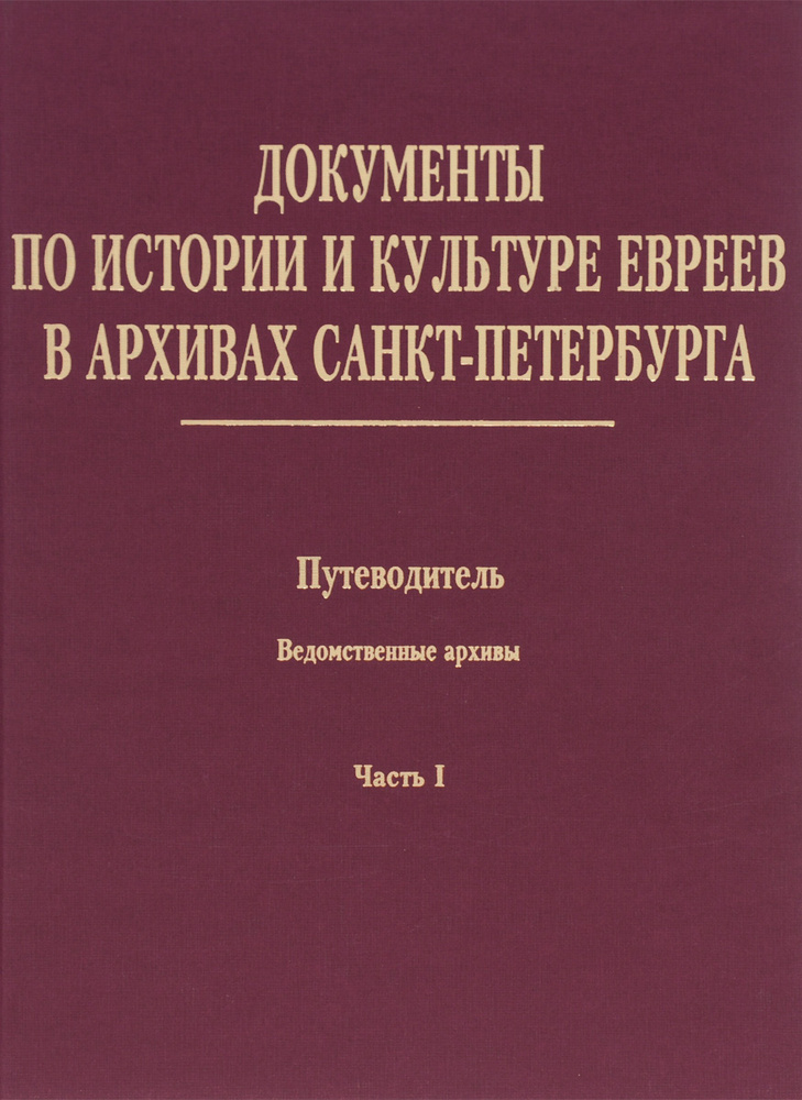 Документы по истории и культуре евреев в архивах Санкт-Петербурга. Путеводитель. Том 3. Ведомственные #1