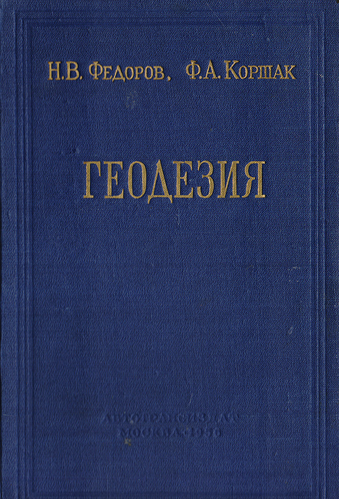 Геодезия | Федоров Николай Васильевич #1