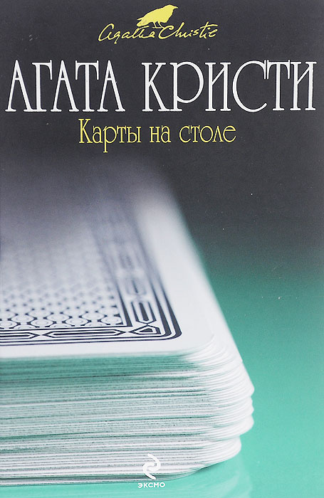 Карты на столе | Кристи Агата, Пуаро Эркюль - купить с доставкой по ...