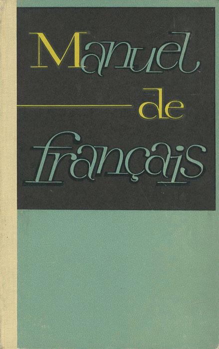 Manuel de francais / Французский язык. 1 курс. Учебник | Рапанович Алла Нестеровна, Покровская Наталия #1