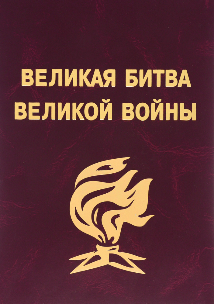 Великая битва великой войны | Ржешевский Олег Александрович, Кульков Евгений Николаевич  #1