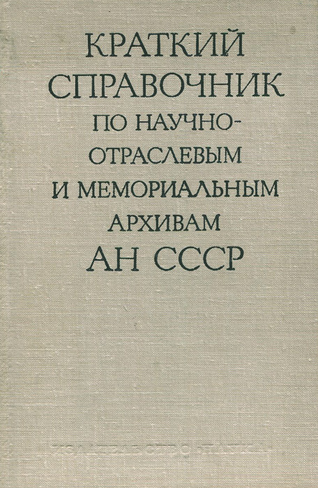 Краткий справочник по научно-отраслевым и мемориальным архивам АН СССР  #1