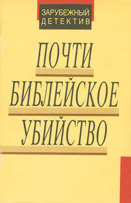 Почти библейское убийство | Нилсен Хелен, Мегендал Чарлз  #1