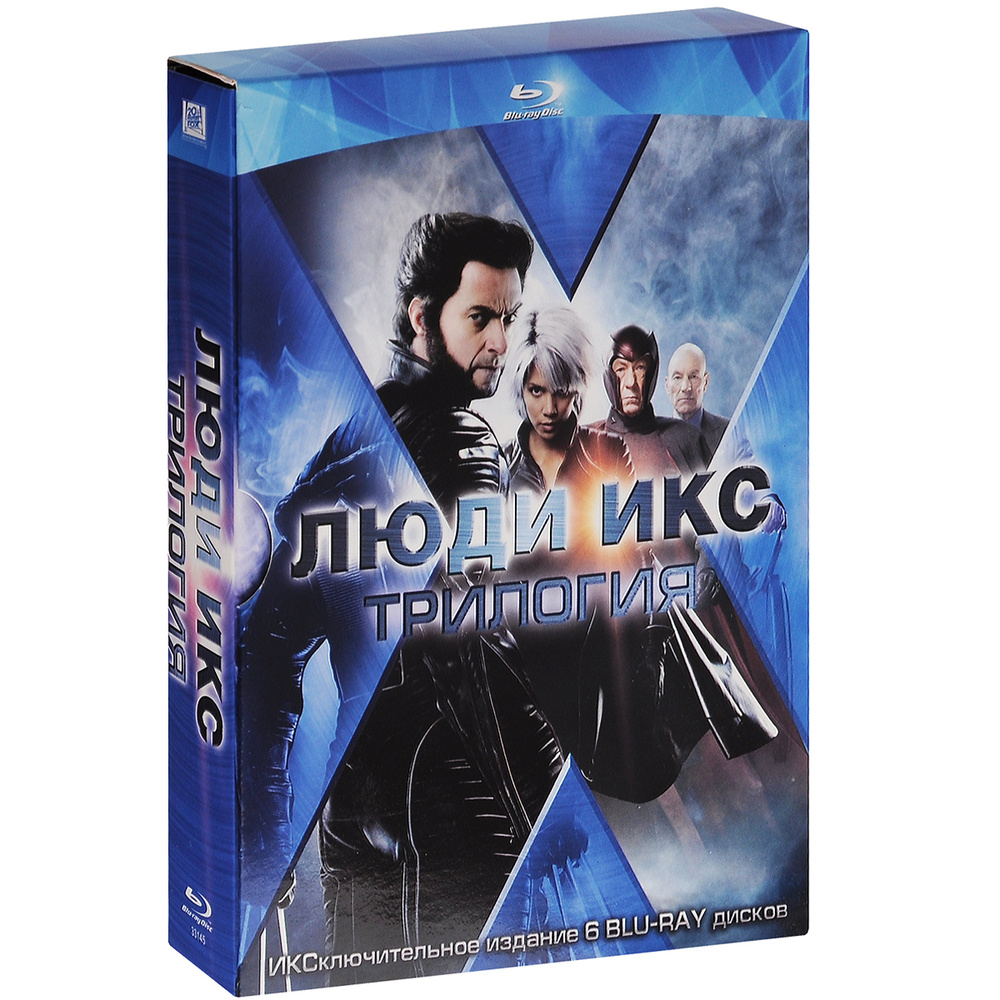Люди Икс. Трилогия (6 Blu-ray) лицензия #1