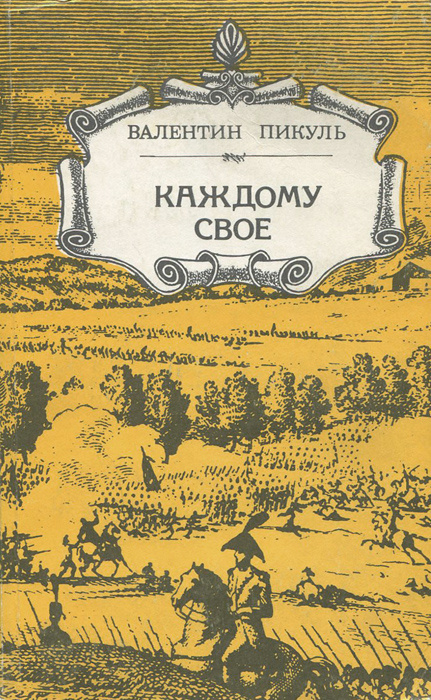 Каждому свое | Пикуль Валентин Саввич #1