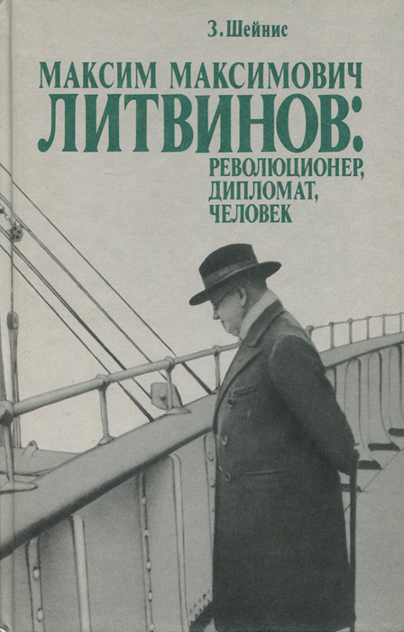 Максим Максимович Литвинов. Революционер, дипломат, человек | Шейнис Зиновий Савельевич  #1