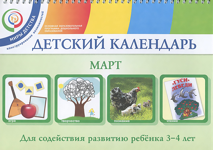 Детский календарь. Март. Для детей 3-4 лет | Дронов Сергей Геннадиевич, Хайлова Елена Геннадиевна  #1