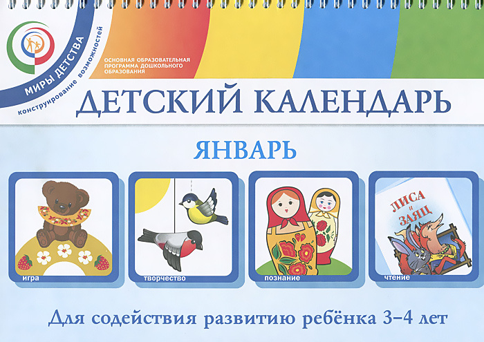 Детский календарь. Январь. Для детей 3-4 лет | Хайлова Елена Геннадиевна, Александрова Надежда Игоревна #1