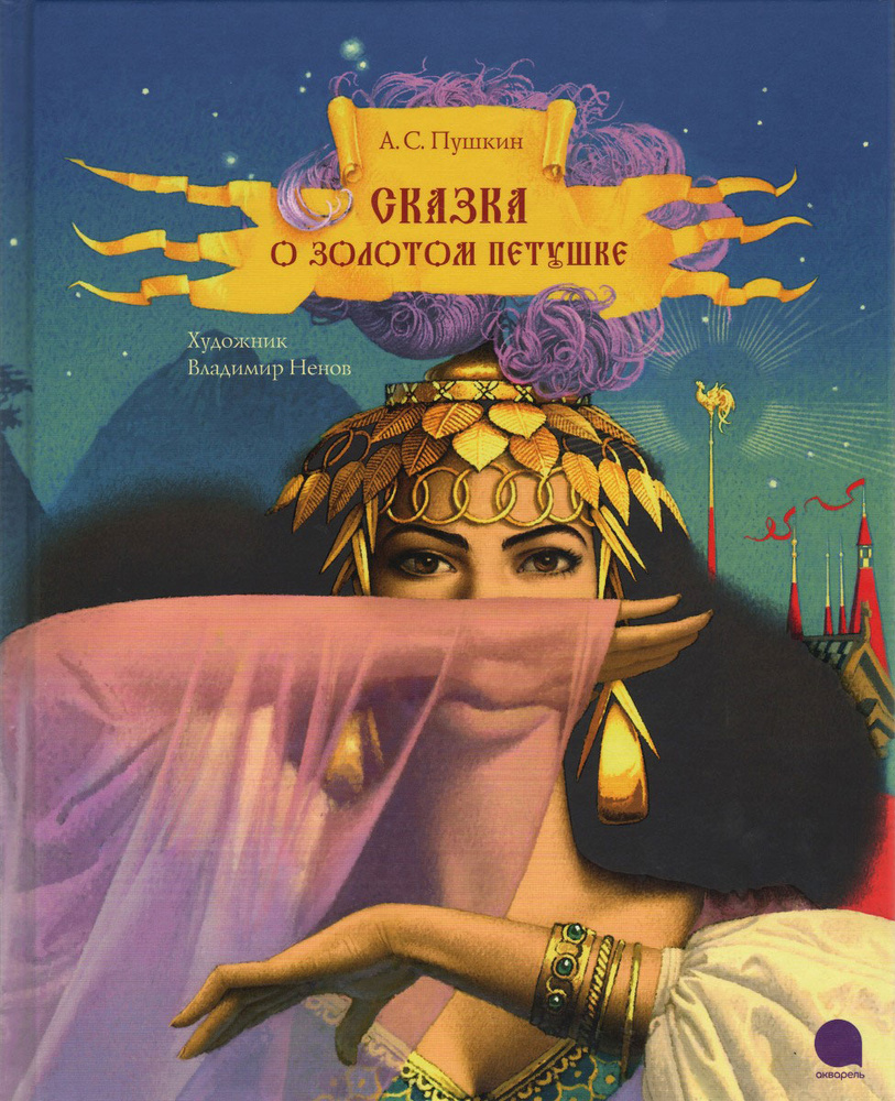 Сказка о золотом петушке | Пушкин Александр Сергеевич - купить с доставкой  по выгодным ценам в интернет-магазине OZON (34077577)