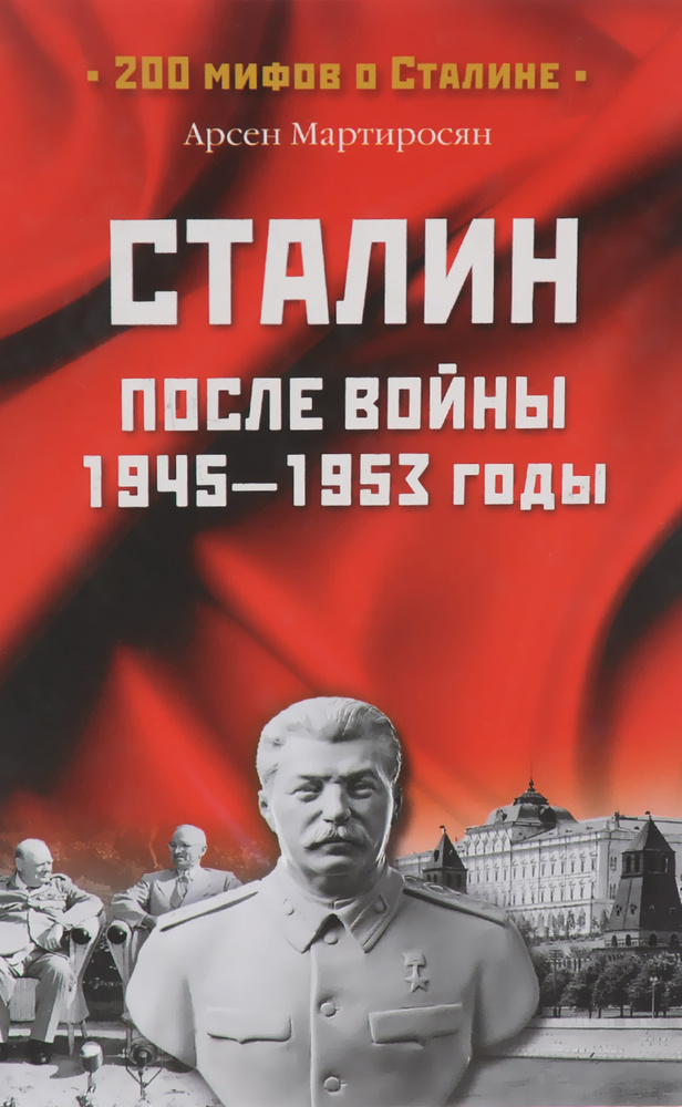 Сталин после войны. 1945-1953 годы | Мартиросян Арсен Беникович  #1