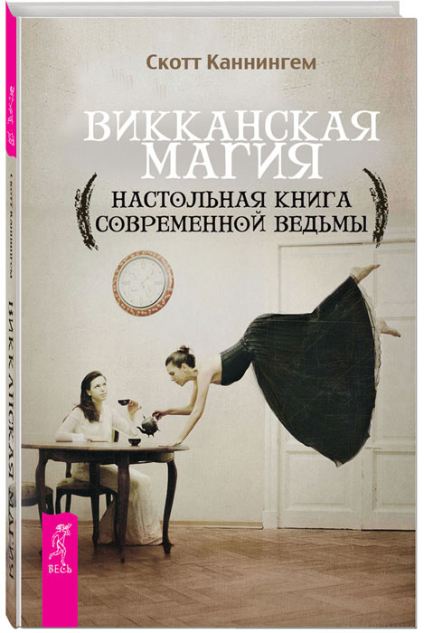 Викканская магия. Настольная книга современной ведьмы | Каннингем Скотт  #1