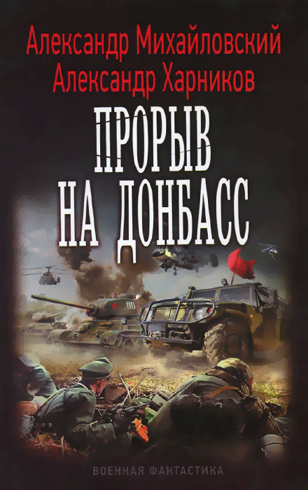 Прорыв на Донбасс | Харников Александр Петрович, Михайловский Александр  #1