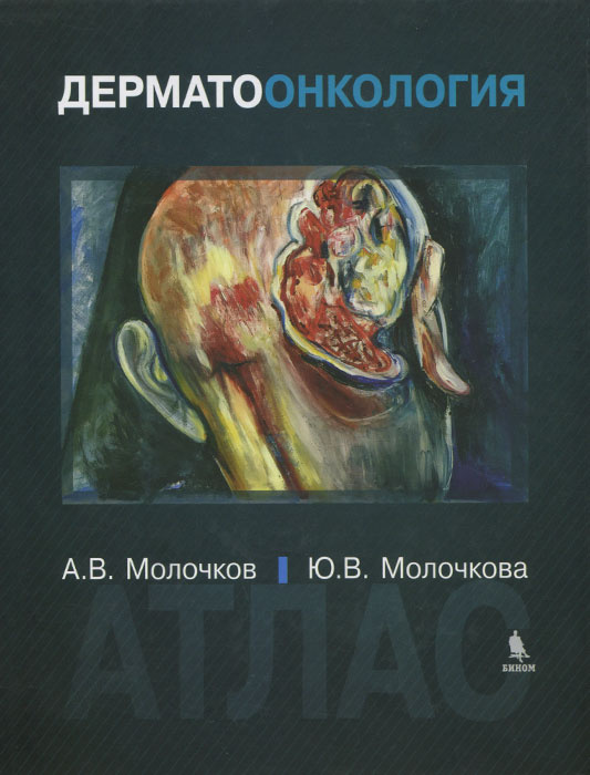 Дерматоонкология. Атлас | Молочкова Юлия Владимировна, Молочков Антон Владимирович  #1