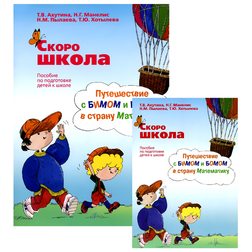 Скоро школа. Путешествие с Бимом и Бомом в страну математику. Пособие по подготовке детей к школе. Комплект #1