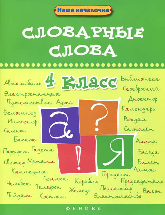 Словарные слова. 4 класс | Елынцева Ирина Владимировна #1