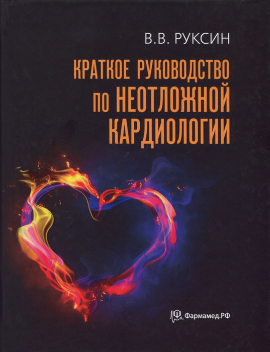 Краткое руководство по неотложной кардиологии | Руксин Виктор Викторович  #1