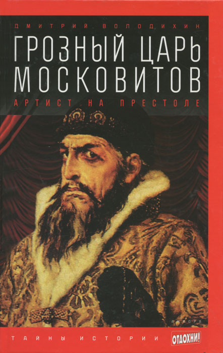 Грозный царь Московитов. Артист на престоле | Володихин Дмитрий Михайлович  #1