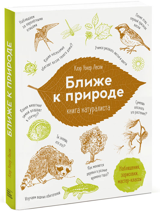 Ближе к природе. Книга натуралиста. Товар уцененный | Лесли Клэр Уокер  #1