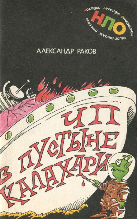 Находки, легенды, открытия глазами журналиста. ЧП в пустыне Калахари | Раков Александр Григорьевич, Богорад #1