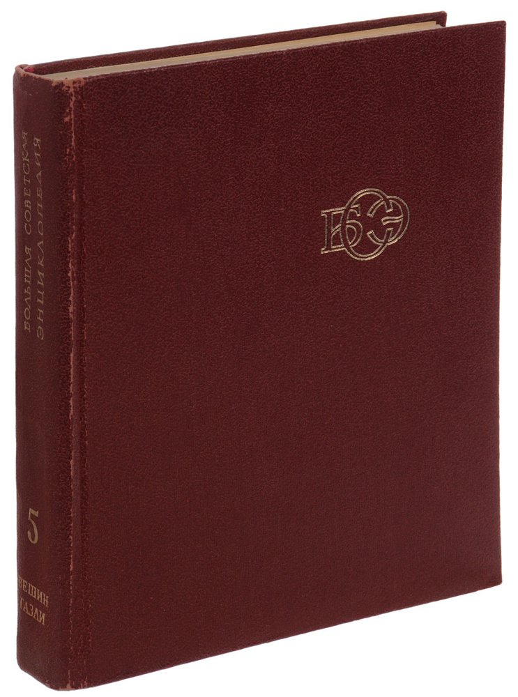 Большая Советская Энциклопедия. В 30 томах. Том 5. Вешин-Газли  #1