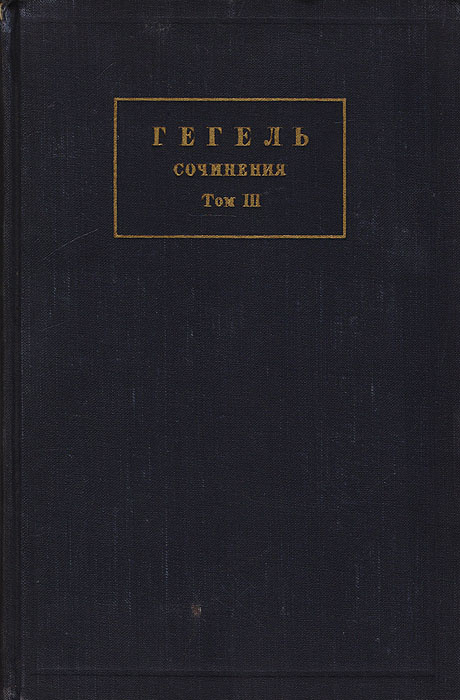 Гегель. Сочинения. Том III. Энциклопедия философских наук. Часть 3. Философия духа | Гегель Георг Вильгельм #1