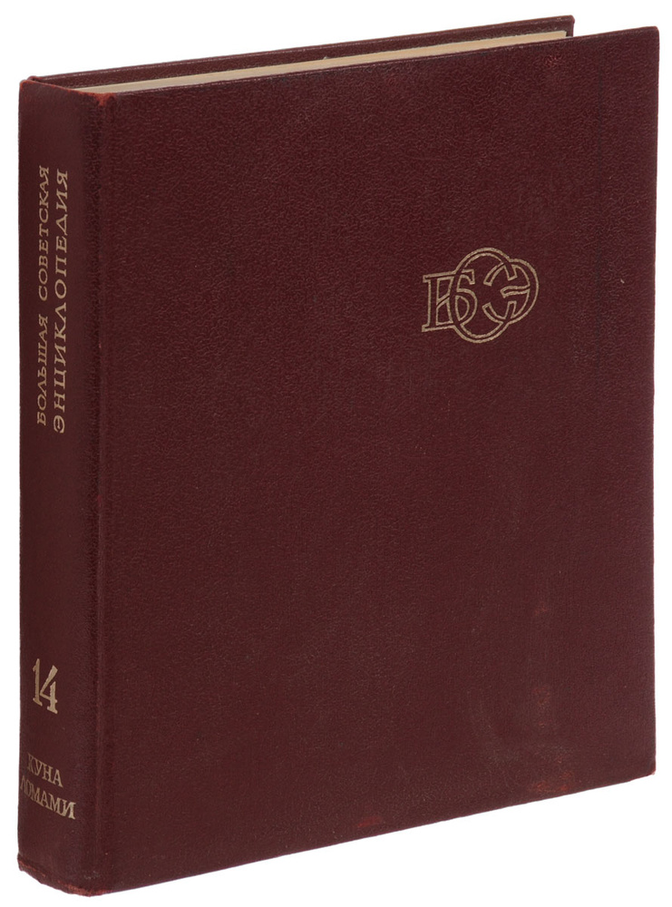 Большая Советская Энциклопедия. В 30 томах. Том 14. Куна-Ломами.  #1