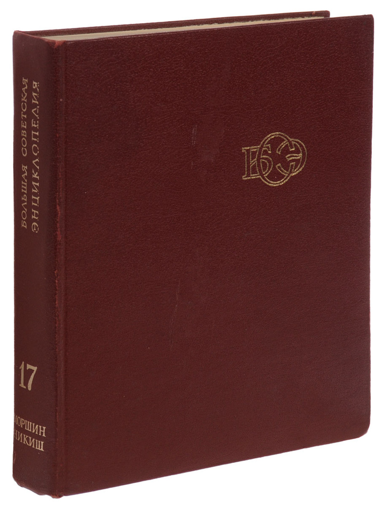 Большая Советская Энциклопедия в 30 томах. Том 17. Моршин-Никиш  #1
